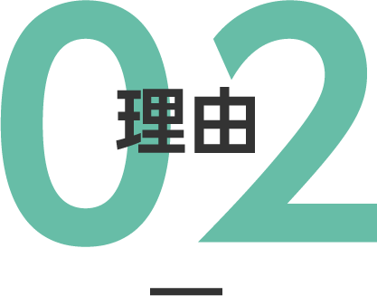 理由02