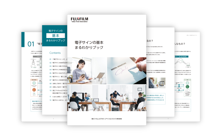 電子サインの基本まるわかりブック