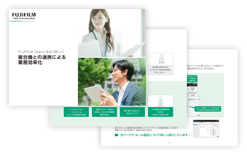 FUJIFILM IWproをより詳しく！ 複合機との連携による業務効率化