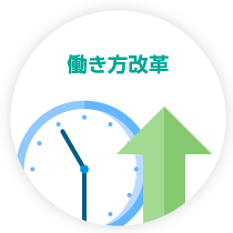 働き方改革