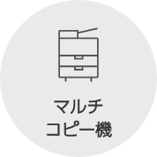 マルチコピー機