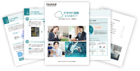 クラウド活用 全力応援ガイド
