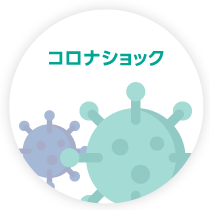 コロナショック