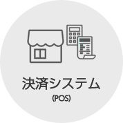 決済システム（POS）