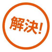 解決！