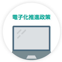 電子化推進政策