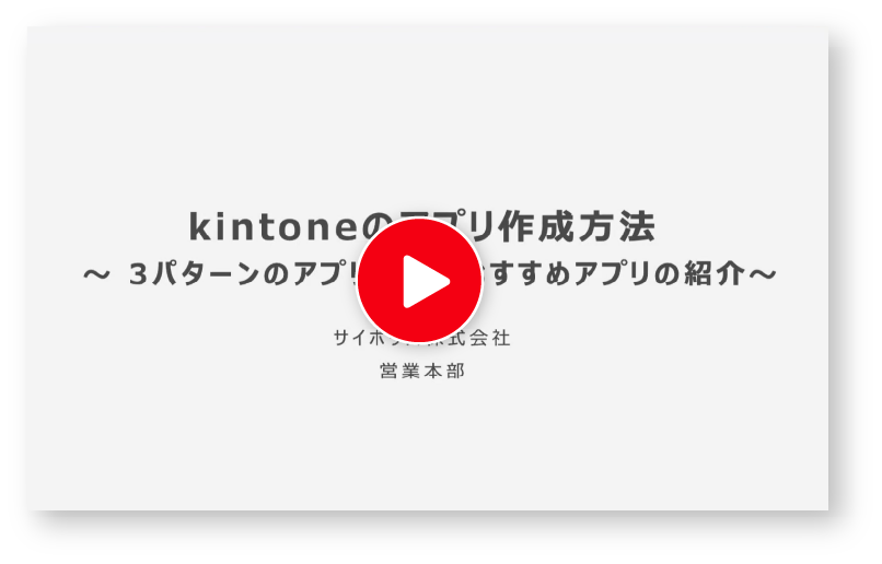 kintoneアプリ作成方法のご紹介動画