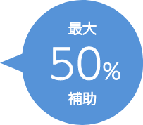 最大50%補助