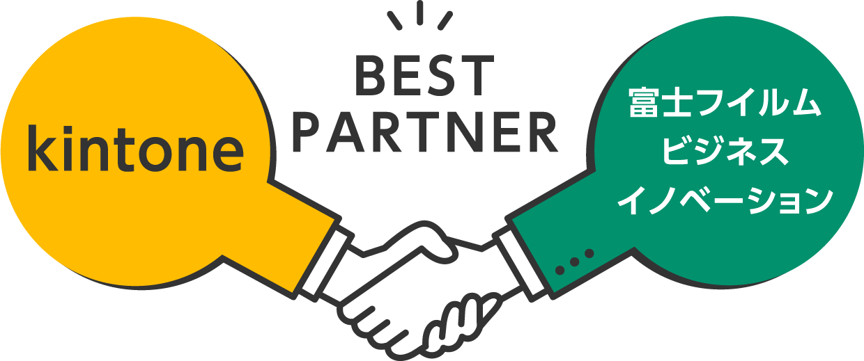 富士フイルムビジネスイノベーションジャパンはkintoneのベストパートナー