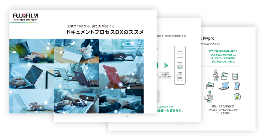 ドキュメントプロセスDXのススメ