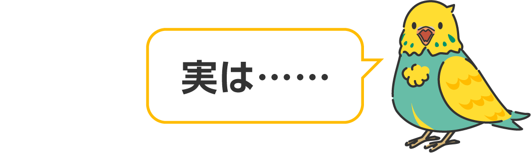 実は・・・