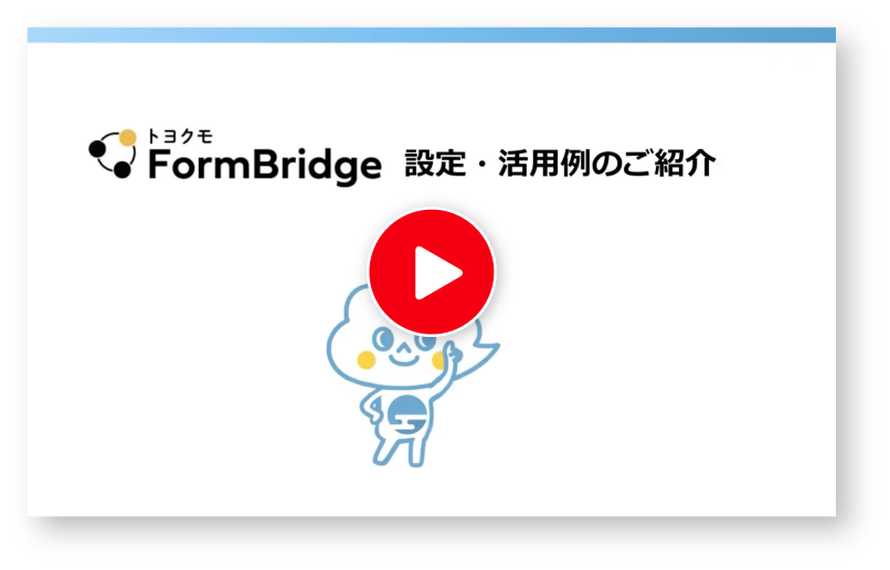 フォームブリッジ設定紹介の動画