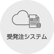 受発注システム