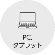 PC、タブレット