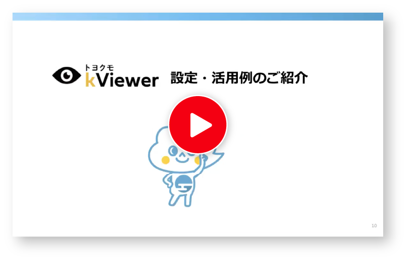 kViewer設定紹介の動画