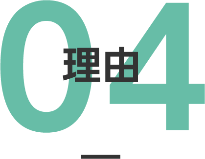 理由04
