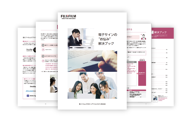 電子サインのお悩み解決ブック