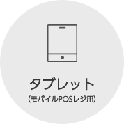 タブレット（モバイルPOSレジ用）