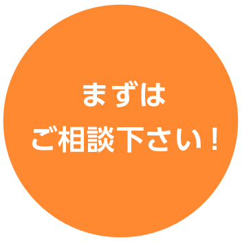 まずはご相談下さい!
