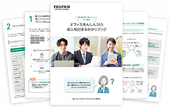 オフィスあんしん365 導入検討まるわかりブック