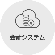 会計システム