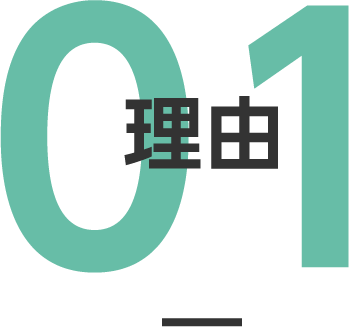 理由01