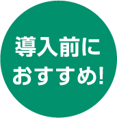 導入前におすすめ