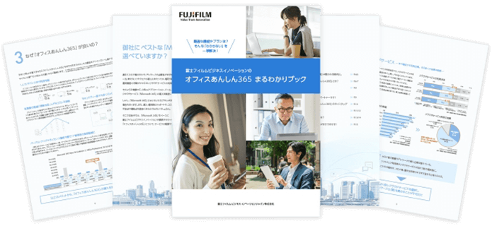 「オフィスあんしん365」の詳細から導入まで、わかりやすく解説！
