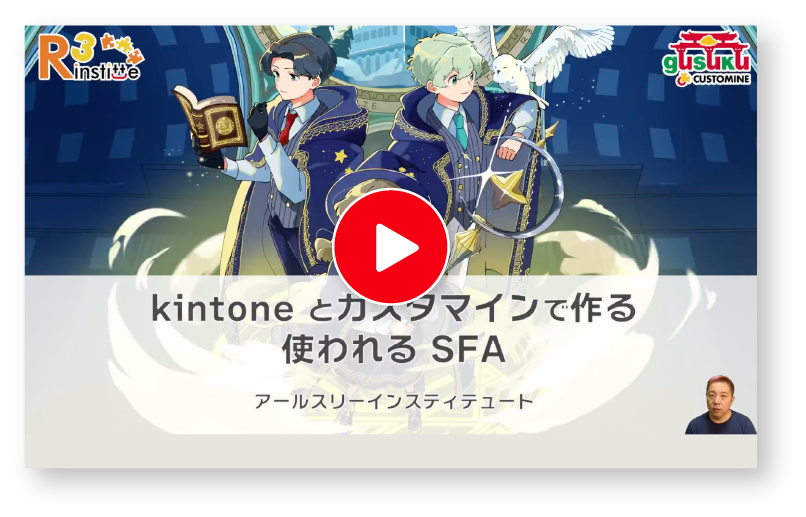 gusuku Customine 活用例紹介動画(SFA編)の動画