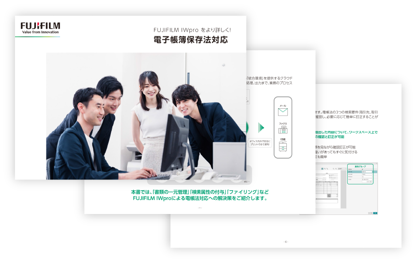 FUJIFILM IWproをより詳しく！ 電子帳簿保存法対応
