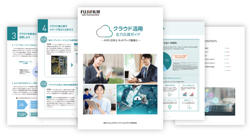 クラウド活用 全力応援ガイド