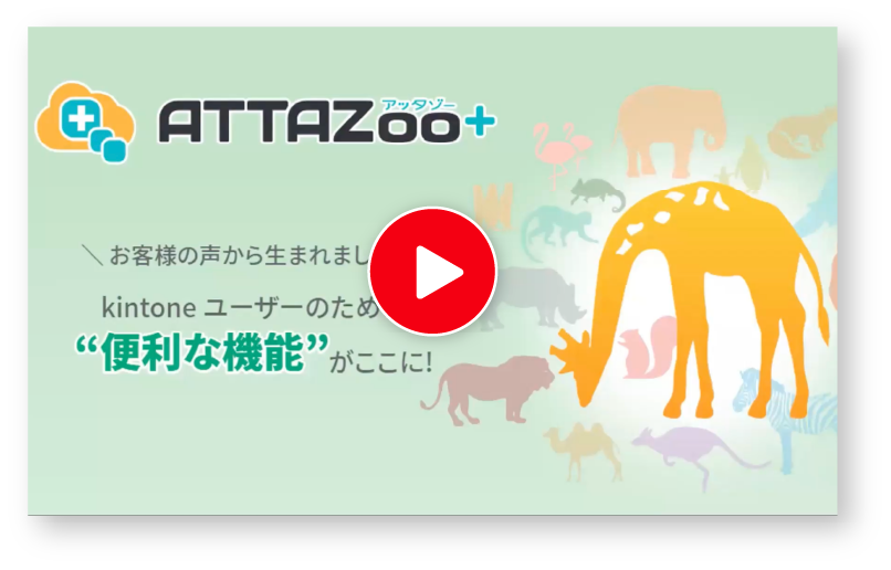 ATTAZoo+紹介の動画