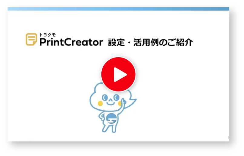 プリントクリエイター設定紹介の動画