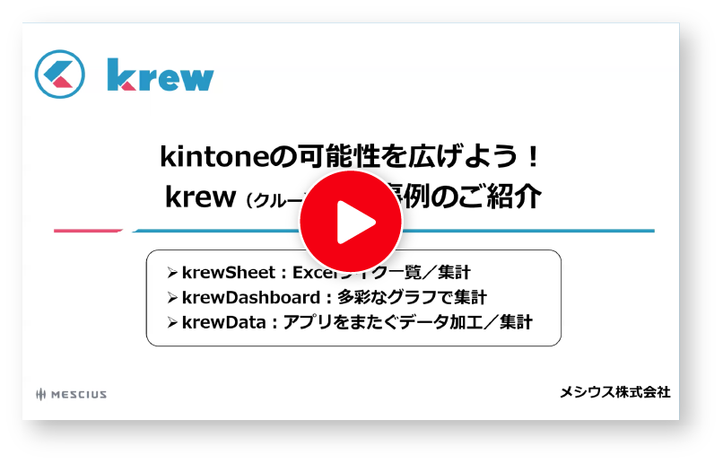 krewシリーズ 活用例紹介の動画