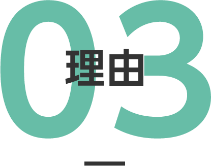 理由03