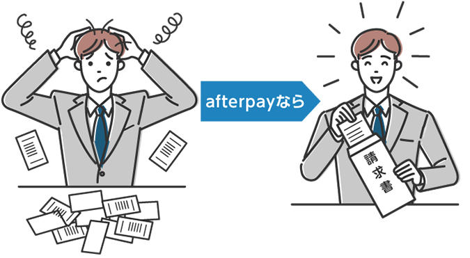 「afterpay」なら便利な一括後払い。現場社員、経理部門の精算処理を簡単に。