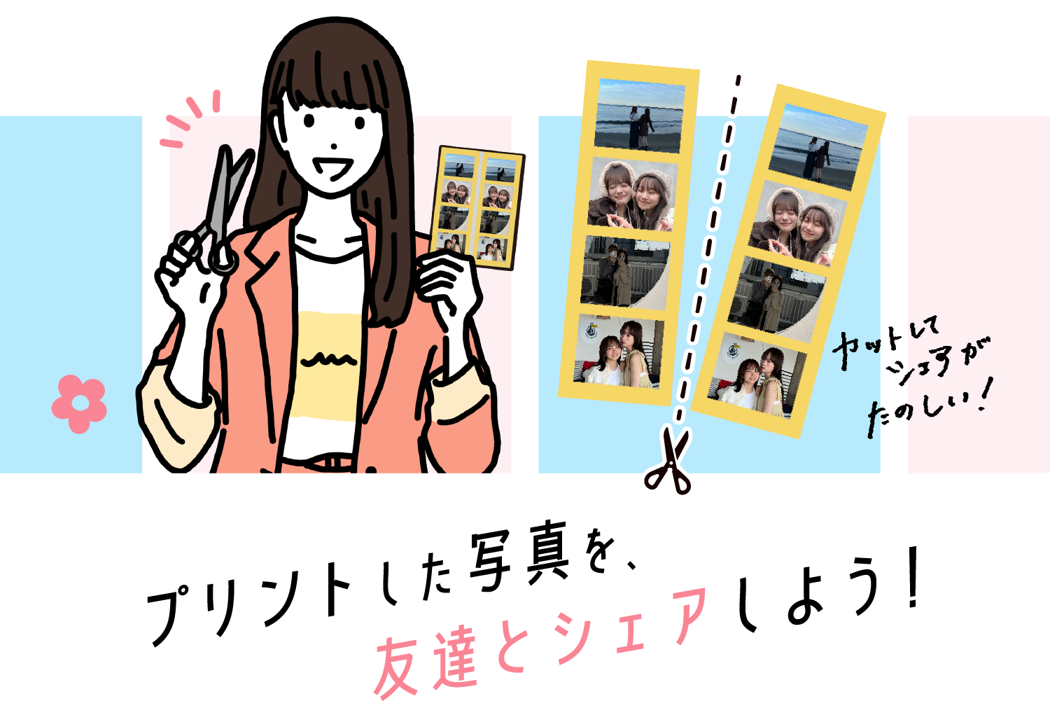 プリントした写真を友達とシェアしよう！