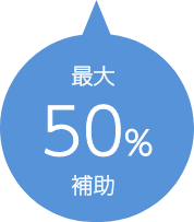 最大50%補助