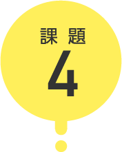 課題4