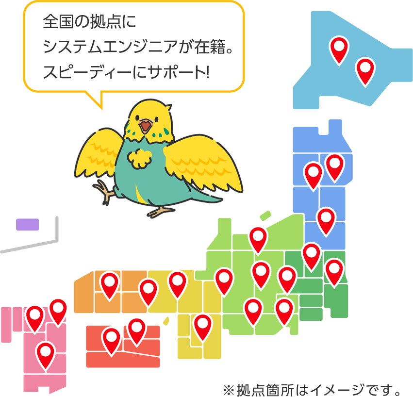 全国の拠点にシステムエンジニアが在籍。スピーディーにサポート！