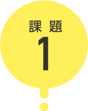 課題1