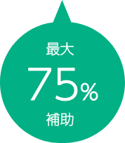 最大75%補助