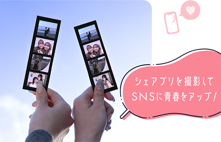 シェアプリを撮影してSNSに青春をアップ！