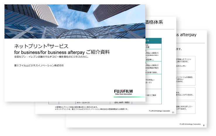 ネットプリントサービス for business/for business afterpay ご紹介資料