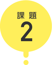 課題2