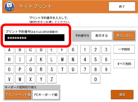 予約番号（8桁）を入力