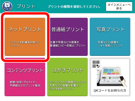 「ネットプリント」を選択