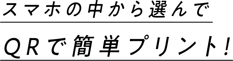 スマホ中から選んでQRで簡単プリント！