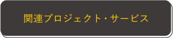 関連プロジェクト・サービス
