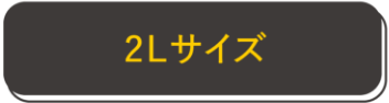 2Lサイズ